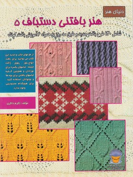 هنربافتني دستباف5(حافظ)