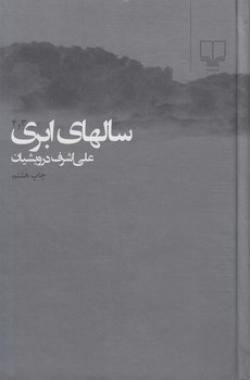 سالهاي ابري،2جلدي%(چشمه)