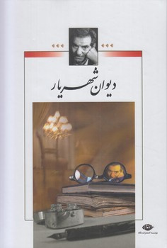 ديوان شهريار،2جلدي(نگاه)