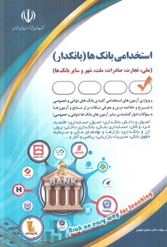 استخدامي بانك ها،بانكدار(آراه)