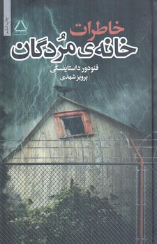 خاطرات خانه ي مردگان(مجيد)