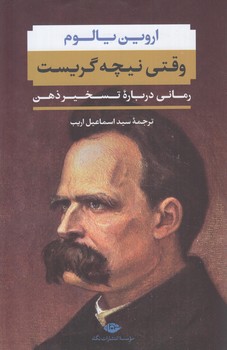 وقتي نيچه گريست(نگاه)