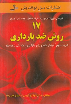 17روش ضدبارداري(نسل نوانديش)