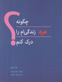 چگونه مردزندگي ام رادرك كنم(پيكان)