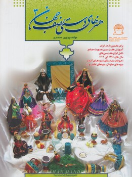 هنرهاي دستي نصف جهان3%(حافظ)