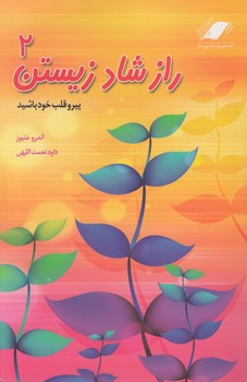 رازشادزيستن2،پيروقلب خودباشيد+CD(معيار)