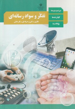 كتاب درسي تفكروسوادرسانه اي يازدهم1401