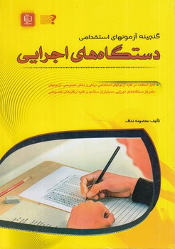 گنجينه آزمونهاي استخدامي دستگاه هاي اجرايي(مهرگان قلم)