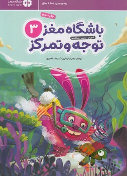 باشگاه مغز3،توجه وتمركزرده سني5تا8سال*(مهرسا)