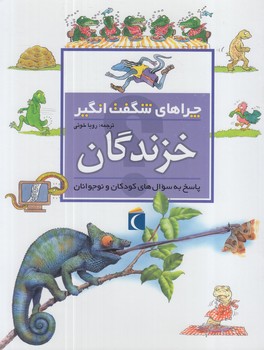 چراهاي شگفت انگيزخزندگان$(محراب قلم)