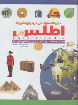 دايرةالمعارف من درباره ي كشورها،اطلس براي كودكان&(محراب قلم)