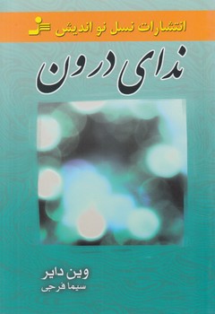 نداي درون(نسل نوانديش)