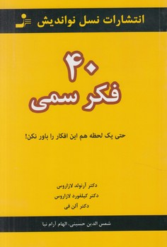 40فكرسمي(نسل نوانديش)