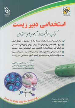 استخدامي دبيرزيست(آراه)