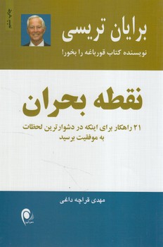 نقطه بحران،21راهكاربراي اينكه دردشوارترين لحظات به موفقيت برسيد(ذهن آويز)