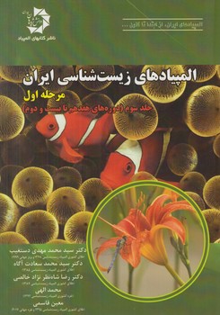 المپيادهاي زيست شناسي ايران،مرحله دوم،جلداول،دوره هاي اول تاهشتم*(دانش پژوهان)