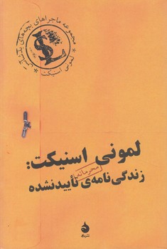 لموني اسنيكت:زندگي نامه ي تاييدنشده(ماهي)