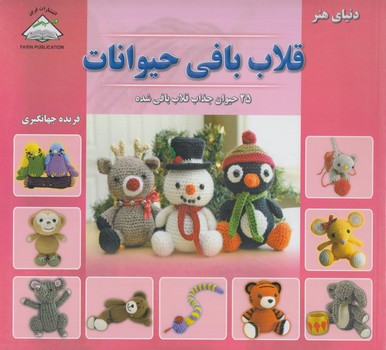 دنياي هنرقلاب بافي حيوانات،خشتي@(فرين)
