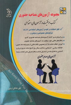 مجموعه آزمون هاي مصاحبه حضوري*(آراه)