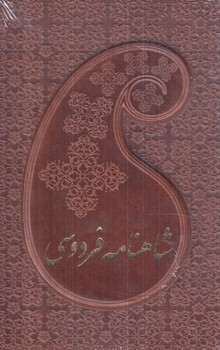 شاهنامه فردوسي،1/8،قابدار،چرم(پارميس)%