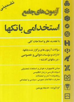 آزمون هاي جامع استخدامي بانكها%(سيماي دانش)