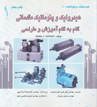 هيدروليك وپنوماتيك مقدماتي گام به گام آموزش وطراحي(طراح)