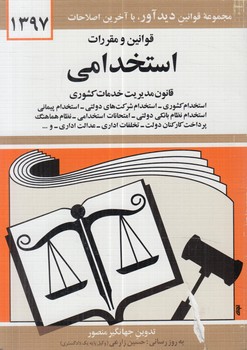 قانون استخدامي97(ديدار)