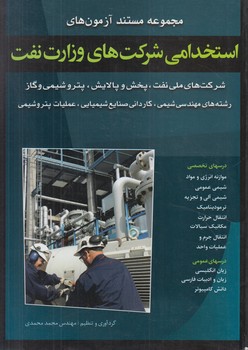آزمون استخدامي شركت هاي وزارت نفت(شباهنگ)