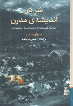 شر در انديشه ي مدرن(برج)٪