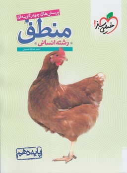 منطق دهم انساني،تستي1403(كتاب سبز)562