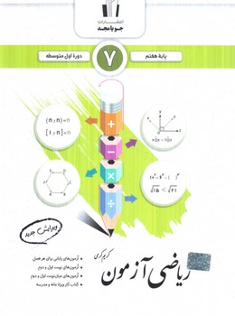 رياضي آزمون هفتم+(جويامجد)