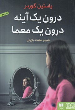 درون يك آينه درون يك معما(هرمس)