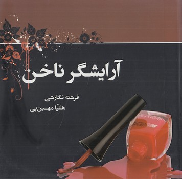 آرايشگرناخن(كاوش قلم)