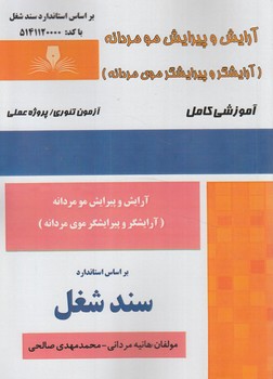 سندشغل آرايش وپيرايش مومردانه،آرايشگروپيرايشگرموي مردانه(فني وحرفه اي)