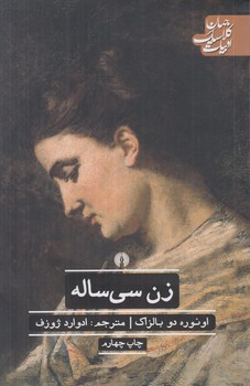 ادبيات كلاسيك جهان.زن سي ساله(علمي وفرهنگي)