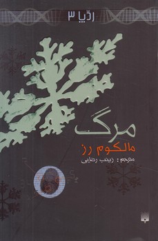 ردپا3،مرگ(پيدايش)