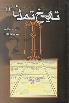 تاريخ تمدن،2جلدي(قلم)