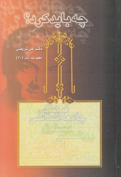 چه بايدكرد؟(قلم)