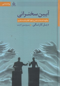 آيين سخنراني%(قاصدك صبا)