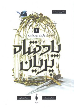 شاهزاده سنگدل4،وارث ربوده شده(باژ)