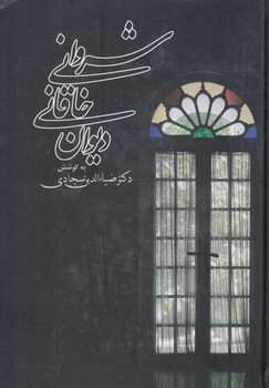 ديوان خاقاني شرواني(زوار)