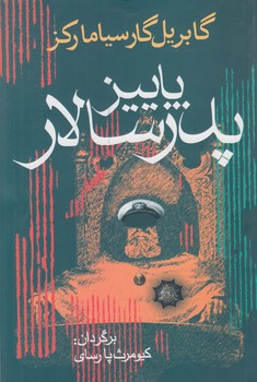 پاييزپدرسالار(آريابان)٪