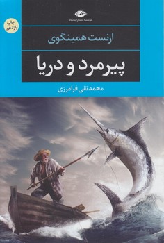 پيرمردودريا،رقعي(نگاه)