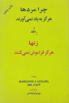 چرامردهاهرگزبه يادنمي آورندوزنهاهرگزفراموش نمي كنند*(اوحدي)