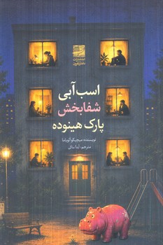 اسب آبي شفابخش پارك هينوده(دانش آفرين)