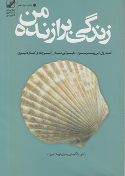 زندگي برازنده من&(بنيادفرهنگ زندگي)