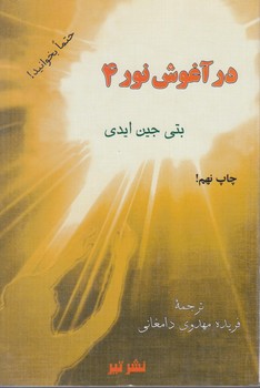 درآغوش نور4،تاثيروبازتاب اعمال بشري درعالم هستي.هرآنچه رامي كاريم برداشت مي كنيم&(تير)