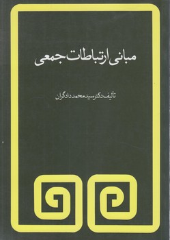 مباني ارتباطات جمعي(فيروزه)