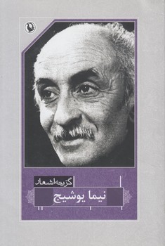 گزينه اشعارنيمايوشيج،رقعي(مرواريد)