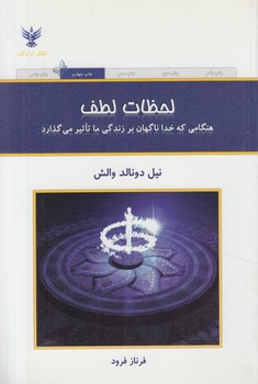 لحظات لطف(كلك آزادگان)
